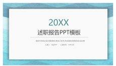 极简述职工作报告PPT模板