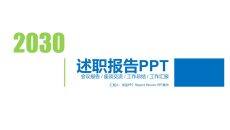 清爽蓝绿年终述职报告PPT模板