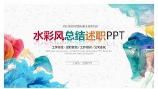 炫彩烟雾水彩总结述职PPT模板