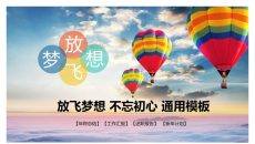 热气球年终汇报述职通用PPT模板