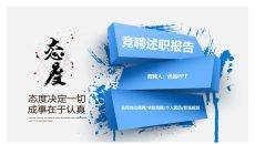 立体岗位竞聘述职报告PPT模板