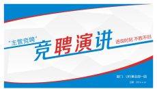 竞聘演讲述职报告PPT模板
