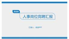 简洁大气述职报告PPT模板