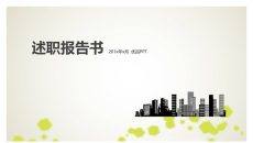 简约时尚述职报告PPT模板