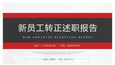 简约红黑转正述职报告PPT模板