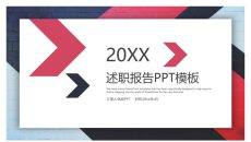 箭头通用述职报告PPT模板