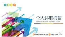 精美实用动态述职报告PPT模板