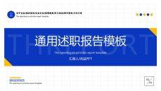 蓝色通用个人述职报告PPT模板