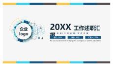通用工作述职汇报PPT模板