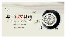 中国风毕业论文答辩PPT模板