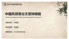 古典中国风论文答辩PPT模板