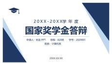 国家奖学金答辩PPT模板