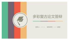 多彩复古论文答辩PPT模板