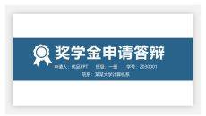 大学生奖学金申请答辩PPT模板