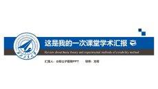 大气严谨学术汇报PPT模板
