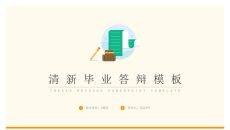 小清新毕业论文答辩PPT模板