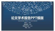 时尚图标云论文答辩PPT模板