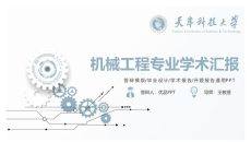 机械工程专业论文答辩PPT模板