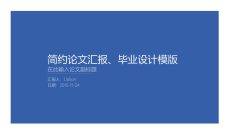 极简实用毕业论文答辩PPT模板
