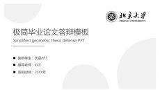 极简毕业论文开题报告PPT模板