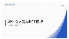 极简毕业设计答辩PPT模板