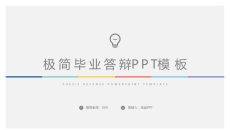 极简毕业设计论文答辩PPT模板