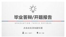 极简红蓝复古论文答辩PPT模板