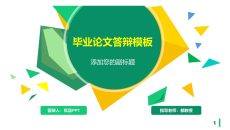 清新黄绿色块毕业答辩PPT模板