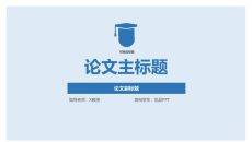 清爽蓝色毕业论文答辩PPT模板