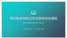渐变顶部导航论文答辩PPT模板