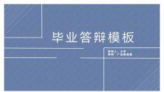 简洁大方毕业答辩PPT模板