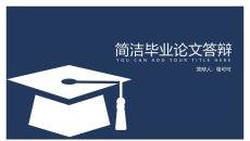 简洁大方毕业设计答辩PPT模板
