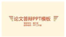 简洁暖色毕业论文答辩PPT模板
