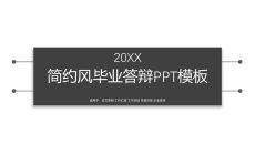 简洁黑白论文答辩PPT模板