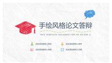 简约创意手绘论文答辩PPT模板