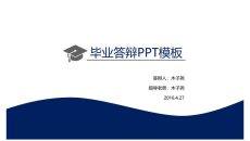 简约大方毕业答辩PPT模板
