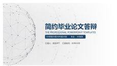 简约大方毕业论文答辩PPT模板