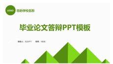 简约绿色毕业设计答辩PPT模板
