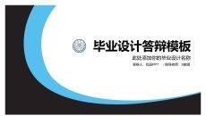 简约通用毕业论文答辩PPT模板
