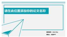 简约通用论文答辩PPT模板