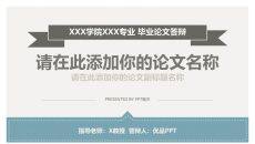 素雅大方毕业设计答辩PPT模板
