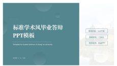 素雅学术风论文答辩PPT模板