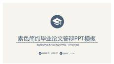 素雅简约毕业论文答辩PPT模板