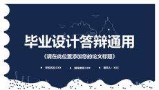 论文答辩学术报告PPT模板