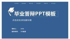 顶部导航简约论文答辩PPT模板