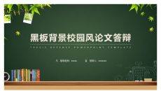 黑板校园风毕业答辩PPT模板