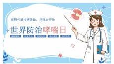 世界防治哮喘日主题PPT模板