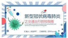 交通出行新冠病毒防控PPT模板