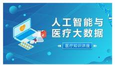 人工智能与医疗大数据PPT模板