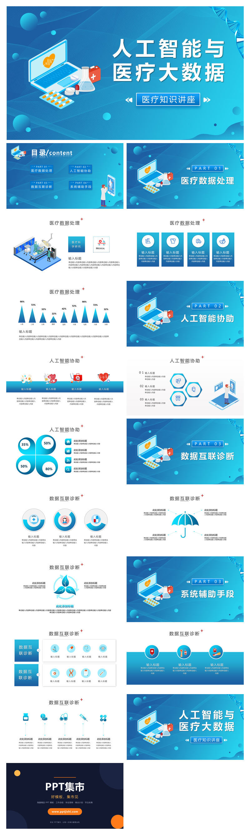 人工智能与医疗大数据PPT模板